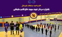 افتتاحیه مسابقات فوتسال یادواره سردار شهید سپهبد حاج قاسم سلیمانی