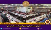 برگزاری جلسه شورای راهبری کلینیک کسب و کار خوزستان