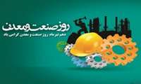 مدیر عامل شرکت شهرک های صنعتی استان خوزستان در پیامی روز صنعت و معدن را تبریک گفت. 