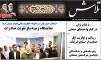 نشریه داخلی شرکت شهرک های صنعتی خوزستان - تلاش 