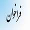 .فراخوان جذب کارگزارفن بازار منطقه ای استان خوزستان.