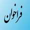 فراخوان جذب کارگزارفن بازار منطقه ای در استان خوزستان