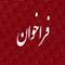 برگزاری نمایشگاه شرکت شهرکهای صنعتی خوزستان و اعزام تور تجاری 