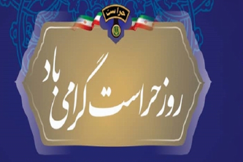 مدیر عامل شرکت شهرک های صنعتی استان خوزستان در پیامی 22 تیر ماه روز حراست و حفاظت فیزیکی را تبریک گفت. 