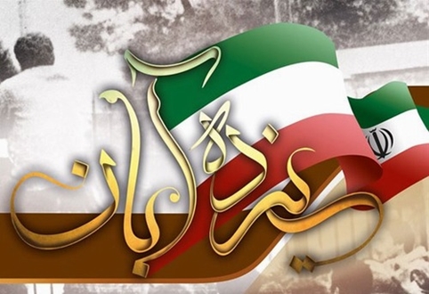 مدیر عامل شرکت شهرک های صنعتی استان خوزستان در پیامی فرا رسیدن 13 آبان گرامی داشت روز دانش آموز را تبریک گفت. 