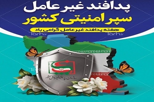 مدیر عامل شرکت شهرک های صنعتی استان خوزستان در پیامی فرا رسیدن هفتهی پدافند غیر عامل را تبریک گفت.  متن پیام بدین شرح است: