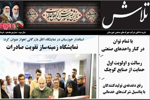 نشریه داخلی شرکت شهرک های صنعتی خوزستان - تلاش 