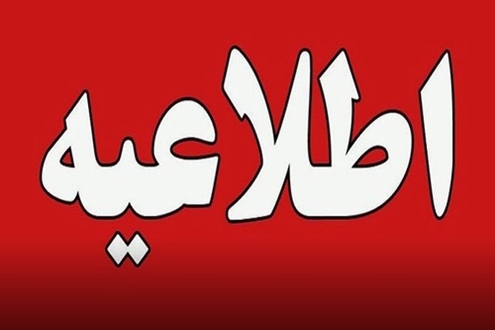 قابل توجه مدیران گرامی واحدهای صنعتی مستقر در شهرکها و نواحی صنعتی استان خوزستان 