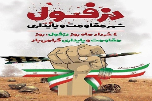 پیام تبریک مهندس چنانی ؛ مدیرعامل شرکت شهرک‌های صنعتی خوزستان به مناسبت چهارم خرداد سالروز ملی مقاومت و پایداری مردم دزفول